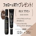 【フォロー＆RTで当たる】「ボビイ ブラウン」の大人気化粧下地＆ファンデーションを3名様