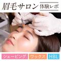 ウワサの【眉毛サロン】シェービング・ワックス・ハリウッドブロウリフト施術をマキアイ