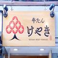 突如現れた「未知の牛たん」が激ウマ …厚さ3cmの攻撃力がハンパなかった - ビューティーガ