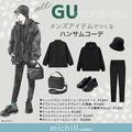 オールブラックでめっちゃ細見え！GUメンズアイテムでつくるハンサムコーデ - ビューティー