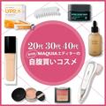 20代・30代・40代・世代別【beautygirlエディターの自腹買いコスメ】 | ビューティーガール(be