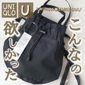 新作小物でおしゃれさんになる！【UniqloU】バケットバッグなら手持ちも肩掛けもOK！ - ビュ