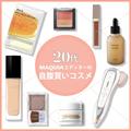 実用性もミーハー心も満たす！ 20代beautygirlエディターの自腹買いコスメ | ビューティーガー