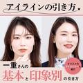 【アイラインの引き方】 一重さんの基本の引き方と、一重に似合う印象別の引き方、おすす