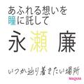 永瀬 廉さんインタビュー・「あえて美学は持たない」そう語る彼の人生哲学とは？ | ビュー