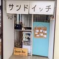 売り切れ次第終了！断面が美しい♡ 手作りサンドイッチのお店【兵庫県・姫路市】 - ビュー