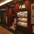 バナナぐらいデカい…銀座最強の餃子「天龍」を池袋で食す - ビューティーガール