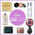 長年培った審美眼でニッチアイテムが続々！ 40代beautygirlエディターの自腹買いコスメ | ビュ