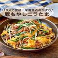 10分で完成する簡単おかず！彩りと栄養満点の「豚もやしニラたま」 - ビューティーガール