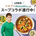 【マキア×Atsushiさんのコラボスープ】エイジングケアも出来ちゃう！和風カレースープ作っ
