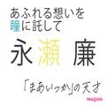 【永瀬 廉さんインタビュー】まあいっか、仲間思いetc.キーワードで紐解く実像 | ビューティ