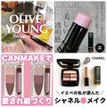 韓国「オリーブヤング」で買うべきアイテムは？ 春メイクにおすすめの新作コスメも続々登