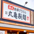丸亀製麺、ある人気メニューが数量限定で“お肉2倍”に 知らずに行って驚いた人も - ビュー
