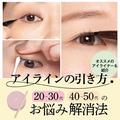 【アイラインの引き方】20～30代・40～50代のお悩み解消法と、おすすめのアイライナーを紹介