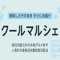 「Amazonクールマルシェ」対象の冷凍食品4000円以上購入すると1500ポイントキャンペーン中 -