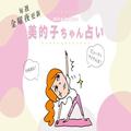 来週の運勢はどうなる？ 3月18日〜3月24日の12星座別占い【美的子ちゃん占い】 |