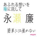 永瀬 廉さんインタビュー！「自分でも自分のことが本当に謎」永瀬 廉の素顔とは… | ビュー