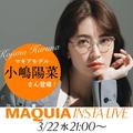 小嶋陽菜さん登場！ 愛用コスメ紹介＆美容トークも【マキアインスタライブ】 | ビューティ