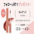 【フォロー＆RTで当たる】春のリップメイクにおすすめ！ ロムアンド「デュイフルウォータ