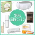 メイクからインナーケアまで実力派揃い！ 30代beautygirlエディターの自腹買いコスメ | ビュー