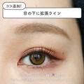 たった1か所追加するだけ♡30代こそやるべき「ナチュラルに目を大きく見せる」簡単メ