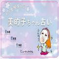 来週の運勢はどうなる？ 4月22日〜4月28日の12星座別占い【美的子ちゃん占い】 |