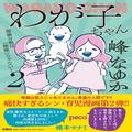 男の子は赤ちゃんのうちに「割礼」したほうがいいの？／峰なゆかの育児漫画46話 | ビューテ