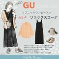 GUからめちゃ可愛いニットワンピ出てるよ～！売り切れ前に絶対欲しい♡最旬ワンピースコー