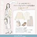 ひと目で好印象間違いなし♡GU「ツイードジャケット」が主役の上品オフィスコーデ - ビュー