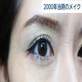アラフォーさん全員集合！2000年代のままの「お古眉＆アイメイク」を今っぽメイクにする方