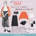 大人が本気で使えるの見つけた♡可愛くてコスパ最強！GU万能カーディガンコーデ - ビューテ