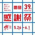 39周年の【ユニクロ感謝祭】いくらサンキューでも…こんな太っ腹で大丈夫？！お得情報を大