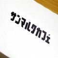 サンマルク、ついに「真緑のチョコクロ」を生み出してしまう 本格的すぎる味に驚き… - ビ