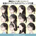夏の黒髪さんを重たく見せない！垢抜けヘアアレンジ12選 - ビューティーガール