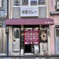 【カレー好き必見！ 】2023年神戸・元町にオープンした欧風カレー専門店「元町欧風カレー