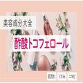 酢酸トコフェロール｜「肌荒れ防止」有効成分のビタミンE誘導体！【美容成分大全】 |