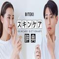 美容初心者の人に知っておいてほしい、スキンケアステップ基本の「き」【BITEKIスキンケア