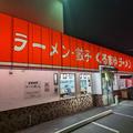 リュウジ氏が「ここよりウマい味噌ラーメンを知らない」と絶賛するラーメン店『くるまや