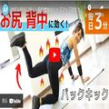 お尻＆背中に効く！脂肪燃焼＆ヒップアップ効果大「バックキック」の正しいやり方 - ビュ