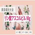 リン酸アスコルビルMg｜水溶性の即効型ビタミンC誘導体【美容成分大全】 |