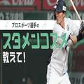 「好きです、化粧水」。埼玉西武ライオンズ・源田壮亮選手にスタメンコスメを聞いてみた
