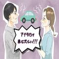 夫と“車の使用”をめぐって喧嘩が絶えなくなった⇒父が中古を購入してくれて解決したが