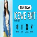 ヒットの予感！アダストリアが開発した、着ている方が涼しい「ICEWE KNIT®」って？ - ビュー