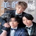 【解禁】NEWSが9月号の表紙に登場♡ デビュー20周年記念のスーツ＆花柄パジャマで「ご褒美ホ