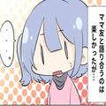 漫画好きな私はママ友と“作品の感想”を語り合うのが趣味！ただ…⇒『モヤモヤするなぁ