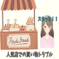 「朝８時の混雑する店内で…」後ろから来た女性客が、パンを“大量に”買い占め！？→そ