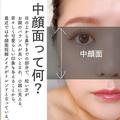 マスクをとって顔がのびた気がしたらすぐやって！マスクなしでも垢抜ける中顔面短縮メイ