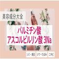 パルミチン酸アスコルビルリン酸3Na｜両親媒性のビタミンC誘導体【美容成分大全】 |