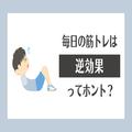 【要注意】“筋トレのやりすぎ”サイン10個、過度にトレーニングすると…？ - ビューティー