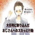 行列に割り込んでくるおじさん…⇒「お前は若いんだからもう少し待てるだろ」言い返せず
